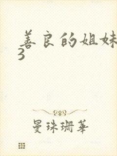 善良的姐妹嫂子3