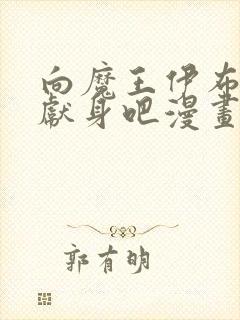 向魔王伊布罗贾献身吧漫画免费阅读封面