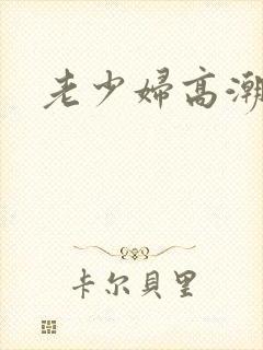 老少妇高潮久久封面