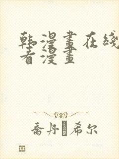 韩漫画在线免费看漫画封面