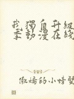 我独自升级第二季动漫在线观看免费