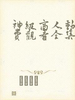 神级商人动漫免费观看全集