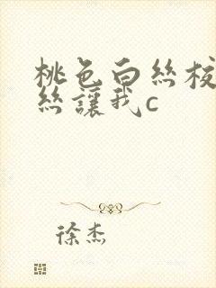 桃色白丝校脱白丝让我c