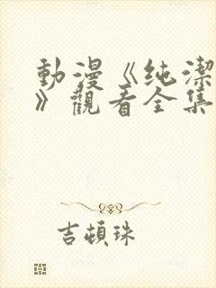 动漫《纯洁修女》观看全集免费