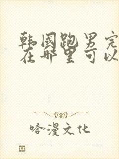 韩国跑男完整版在哪里可以看到封面
