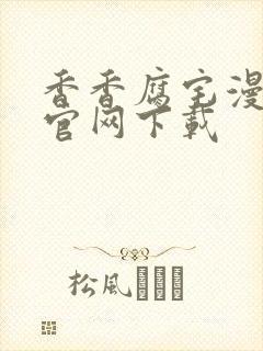 香香腐宅漫画的官网下载