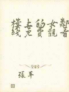 楼上的女邻居在线免费观看