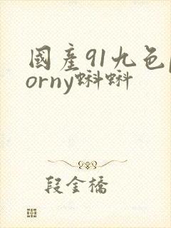 国产91九色porny蝌蚪封面