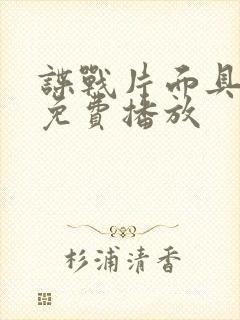 谍战片面具全集免费播放