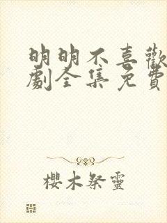 明明不喜欢电视剧全集免费观看