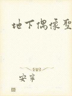 地下偶像圣诞篇