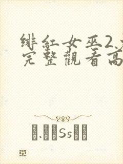 绯红女巫2免费完整观看高清