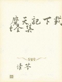 魔天记下载txt全集封面