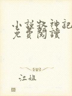 小说牧神记完本免费阅读