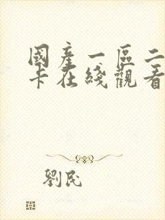 国产一区二区不卡在线观看