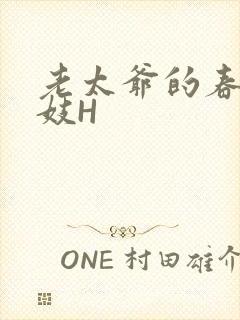 老太爷的春桃乳妓H封面