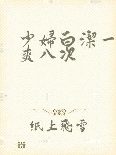 少妇白洁一夜被爽八次