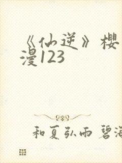 《仙逆》樱花动漫123