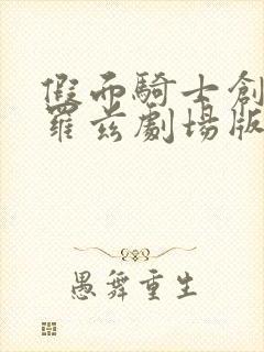 假面骑士创骑克罗兹剧场版