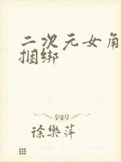 二次元女角色被捆绑