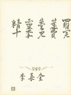 精灵梦叶罗丽第十季免费完整版