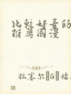 比较好看的动漫推荐国漫