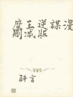 魔王逆谋漫画未删减版封面