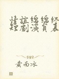 情谊绵绵终有时短剧演员表封面