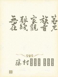 无耻家族第四季在线观看免费全集电视剧高清