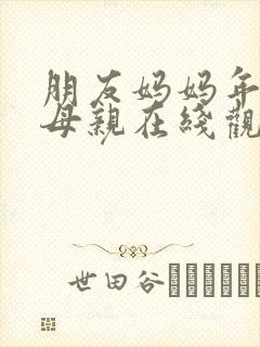 朋友妈妈年轻的母亲在线观看