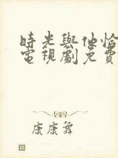 时光与他恰正好电视剧免费观看完整版封面