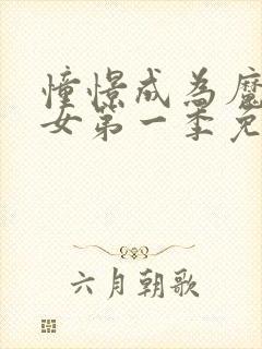 憧憬成为魔法少女第一季免费看