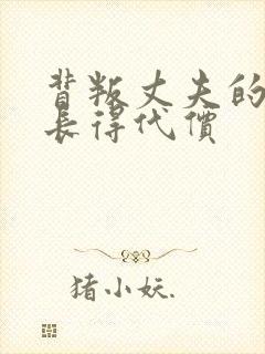 背叛丈夫的女杜长得代价