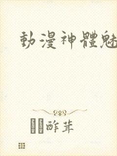 动漫神体魅魔