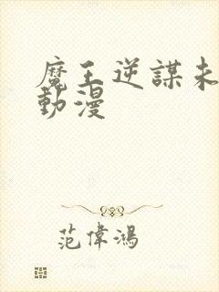 魔王逆谋未删减动漫封面