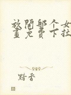 放开那个女巫漫画免费下拉式奇漫封面