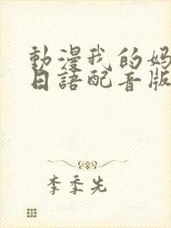 动漫我的妈妈[日语配音版]第二集