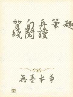 贺旬舟笔趣阁在线阅读