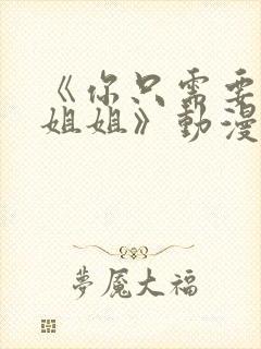 《你只需要相信姐姐》动漫叫什么