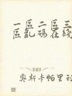 一区二区三区四区乱码在线观看