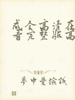 成全高清在线观看完整版高清动漫