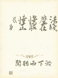 《憧憬魔法少女》正版在线观看