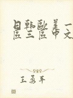 日韩欧美一区二区三区中文字幕