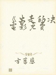 《出走的决心》电影免费封面