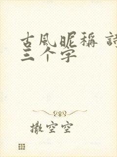 古风昵称 诗意三个字
