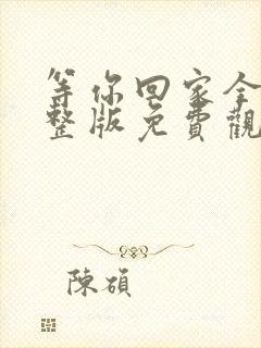 等你回家全集完整版免费观看