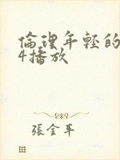 伦理年轻的嫂子4播放