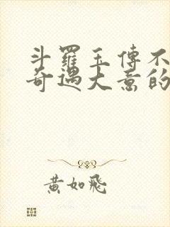 斗罗玉传不乐的奇遇大意的比东3