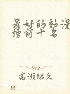 最好的动漫排行榜前十名