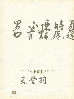 男 小便时尿道口有点疼,还出血